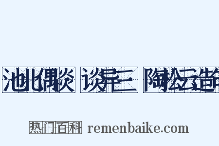 池北偶谈·谈异三·陶松云造句是什么意思的图片